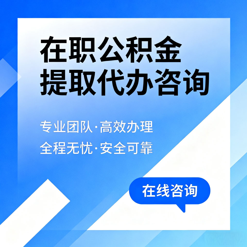 闵行在职公积金提取代办咨询