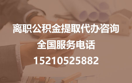 闵行公积金代办需要什么材料？