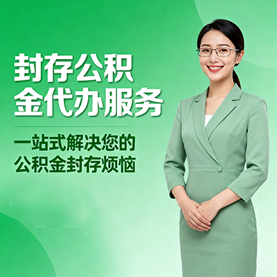 闵行封存公积金代办