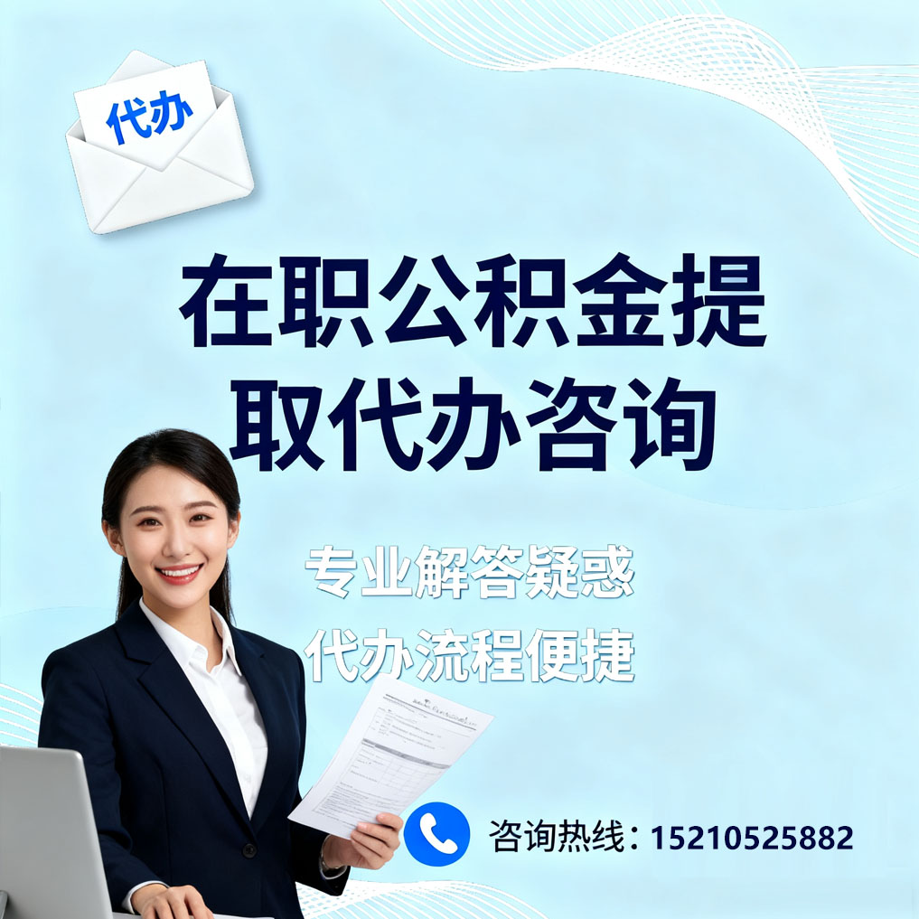 闵行在职公积金代办所需材料