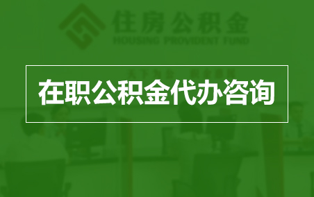 闵行在职人员住房公积金提取指南