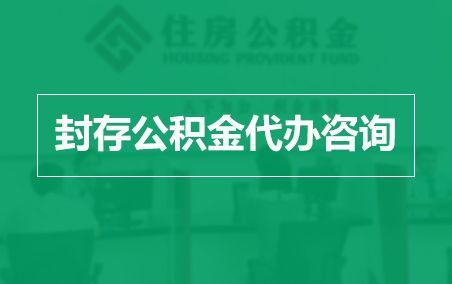 闵行封存公积金代办提取到账时间？