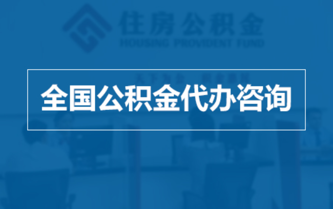 闵行继承人提取公积金需要哪些手续？