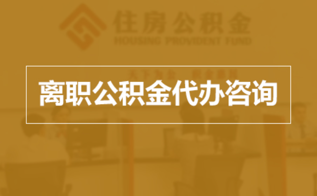 闵行完全丧失劳动能力离职后公积金提取指南