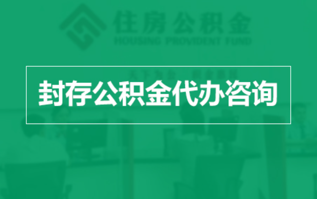 闵行公积金封存提取材料全解析助力资金合理运用