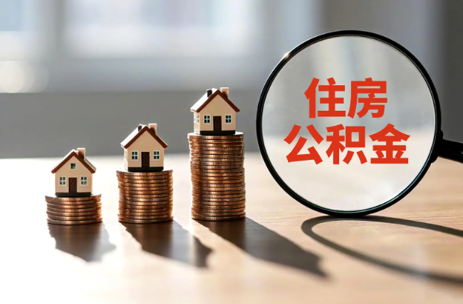 闵行退休人员住房公积金提取指南