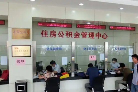 闵行公积金封存提取材料全解析助力资金合理运用