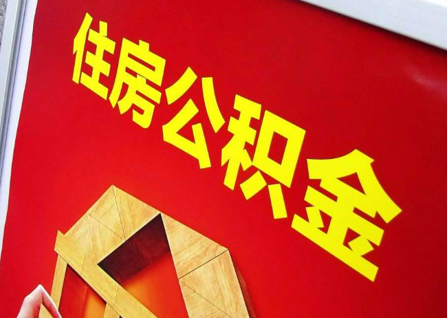 闵行完全丧失劳动能力离职后公积金提取指南