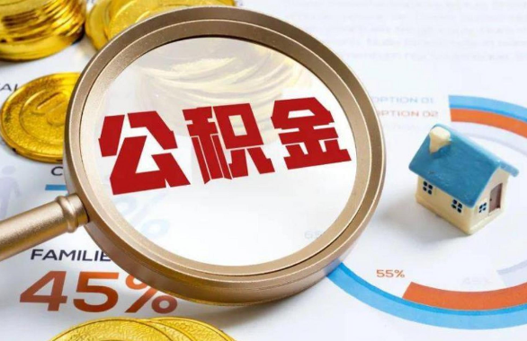 闵行在职住房公积金提取代办条件