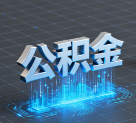 闵行重磅！住房公积金提取政策大调整！