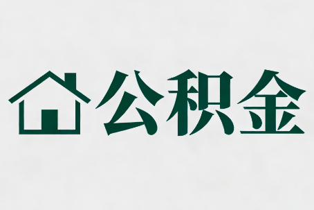 闵行公积金大修提取规范详解