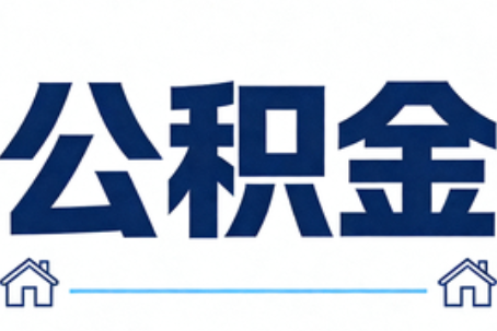 闵行公积金租房提取进入普惠化新阶段