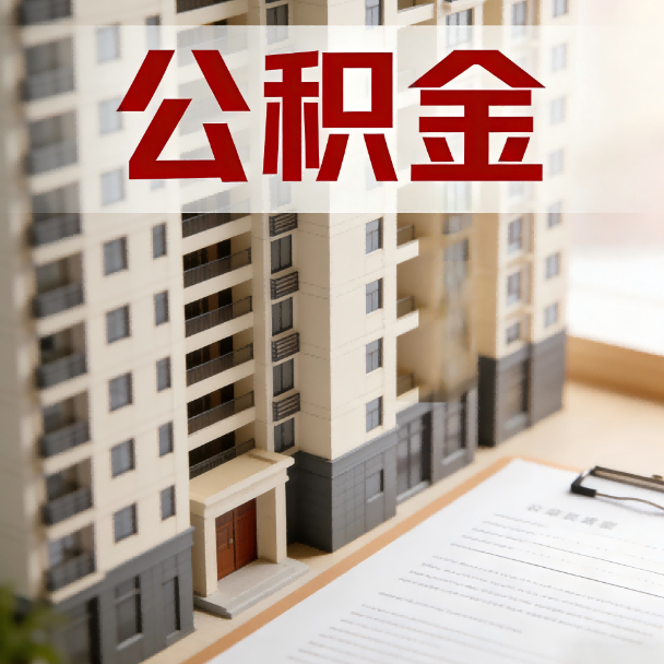 闵行公积金代办服务适用业务类型