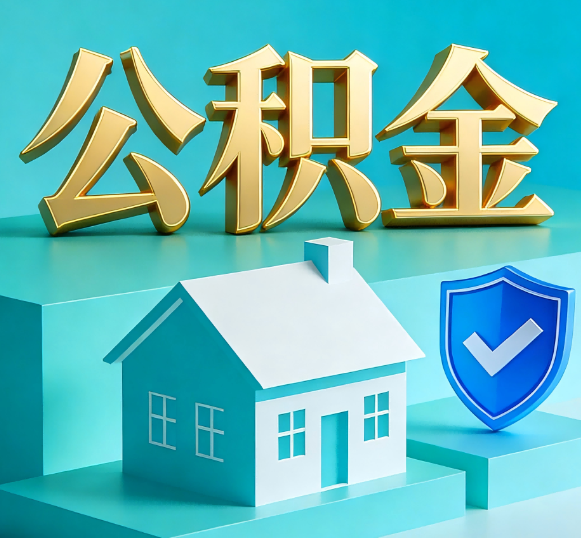 闵行公积金代办全攻略
