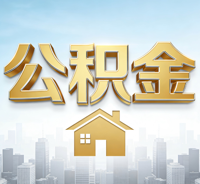 闵行公积金代办委托书怎么写？手把手教你避开5个常见错误
