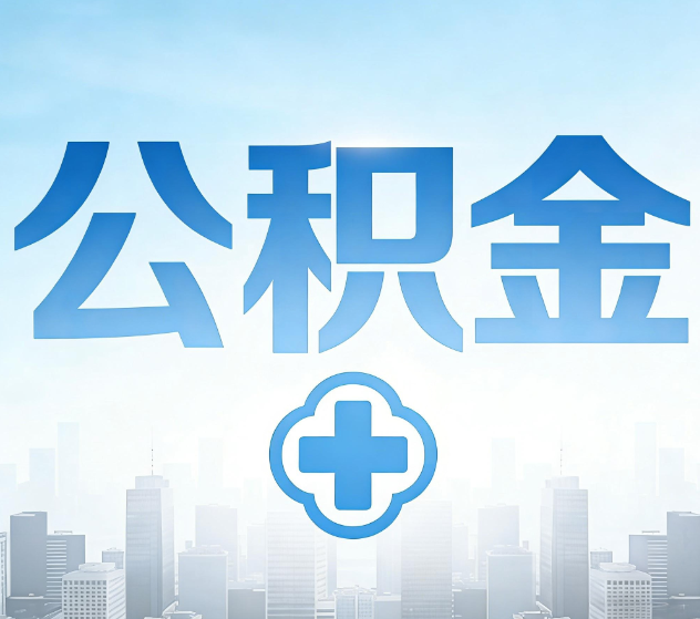闵行公积金代办，更适合哪些人？