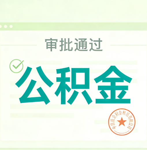 闵行公积金代办的意义