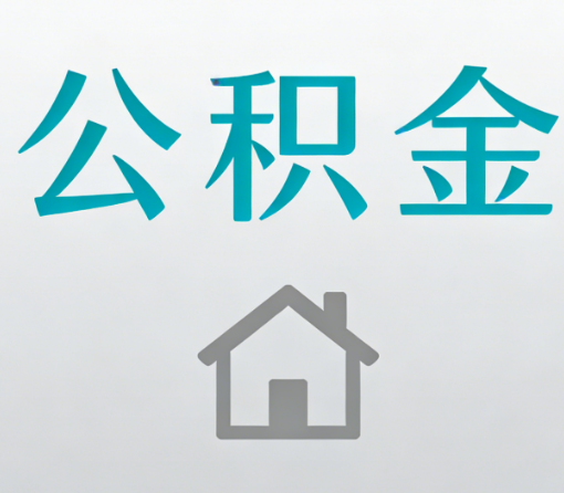 闵行公积金代办流程全攻略：委托他人办理的规范与要求