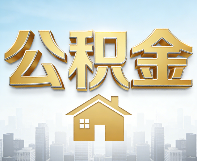 闵行公积金代办应用场景：什么时候需要找专业服务？