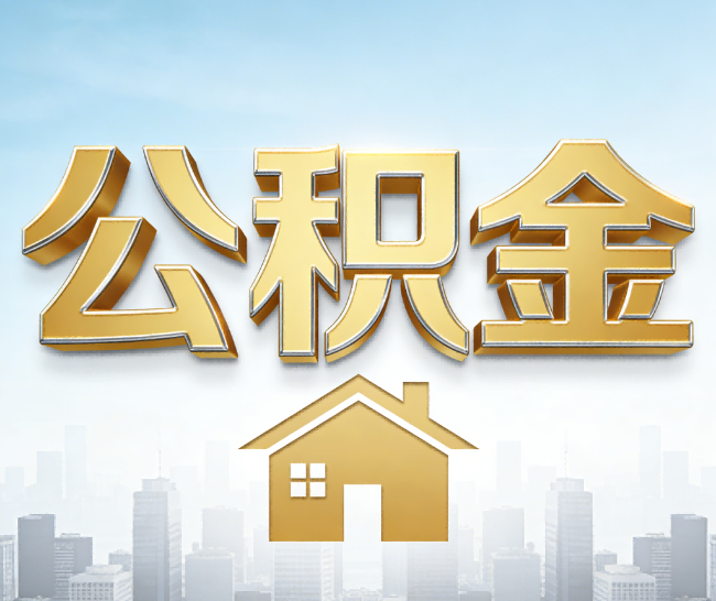 闵行公积金代办的作用