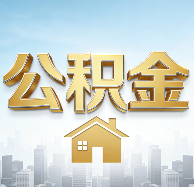 闵行公积金代办行业加速洗牌：合规化与数字化成生存关键