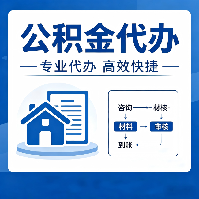 闵行公积金代办的3个“真香”好处：省钱、省心、省力，用对了一次赚回好几倍