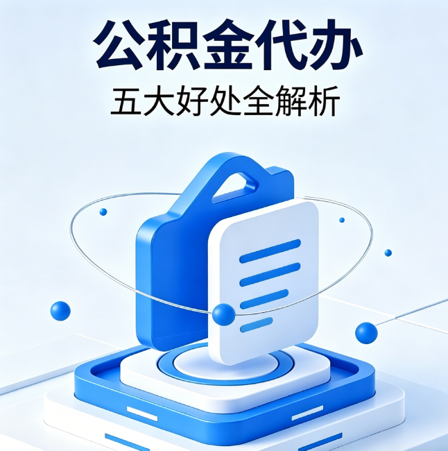 闵行公积金代办到底值不值？这5大好处让你少走弯路