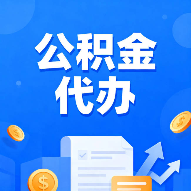 闵行最新公积金政策一个接一个!这些新规别错过