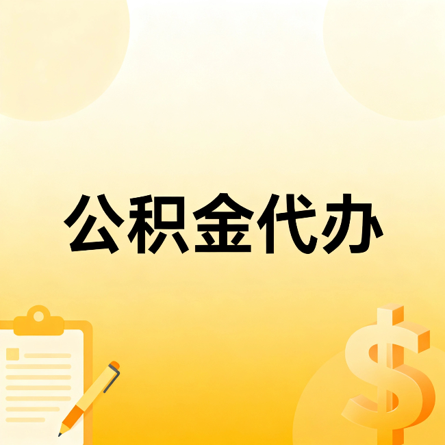 闵行公积金代办:这六种情况,找人办比自已办更划算