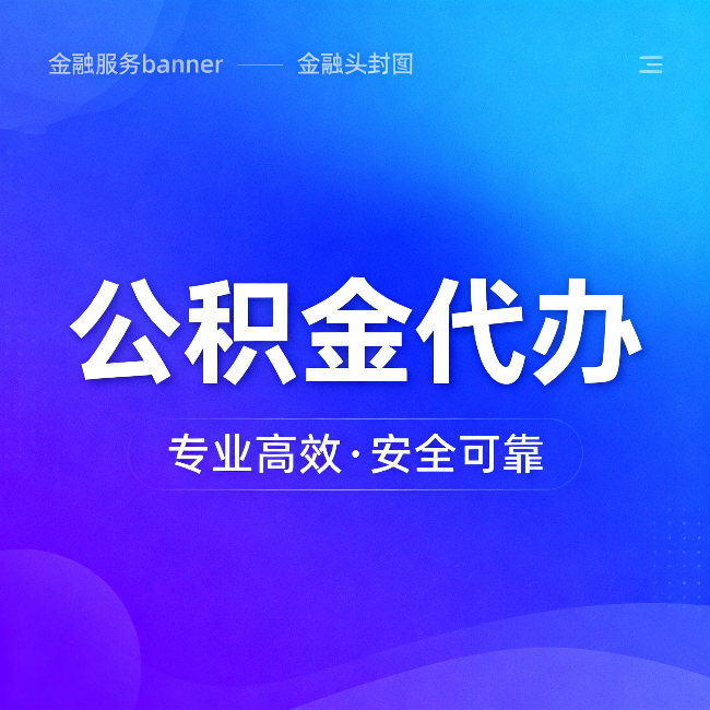 闵行公积金代办:五个常见的认识误区,一次说清楚