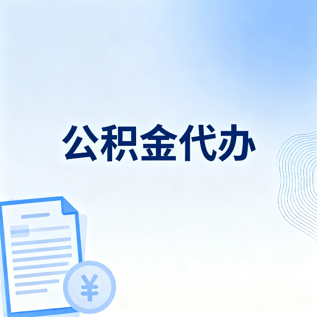 闵行公积金代办:从准备到到账,一个真实案例告诉你差在哪