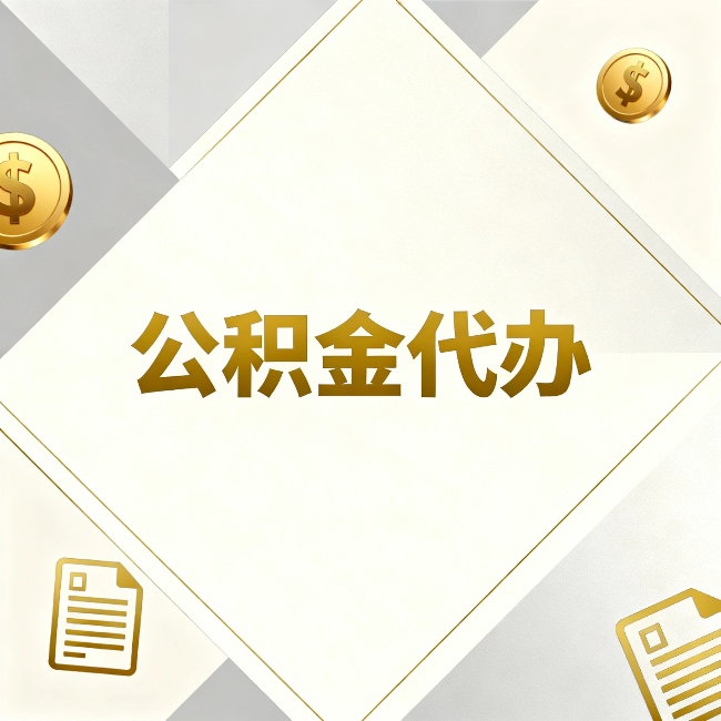 闵行公积金代办:五个你最关心的问题,一次答完
