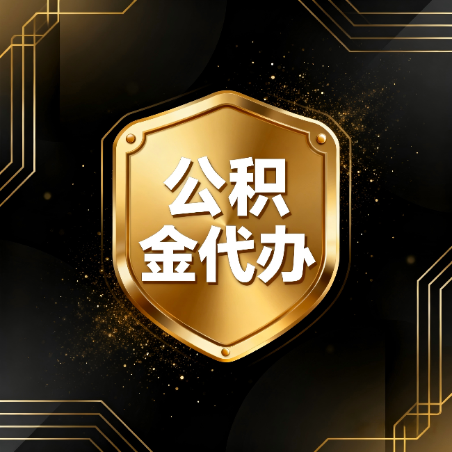 闵行公积金代办:你不敢问的六个问题,今天一次说清楚