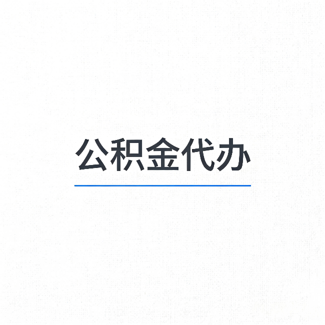闵行公积金代办：能帮你省下的不只是时间