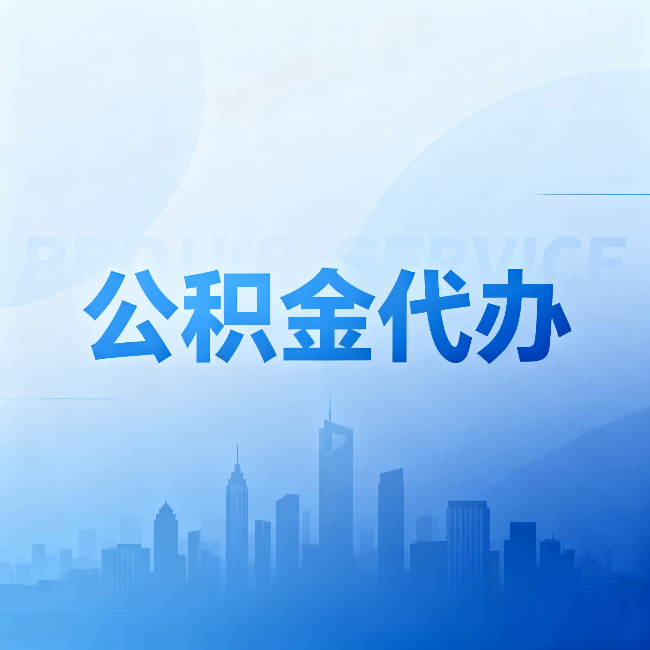 闵行公积金代办:省钱、省时、省心,三个维度算清真实账本