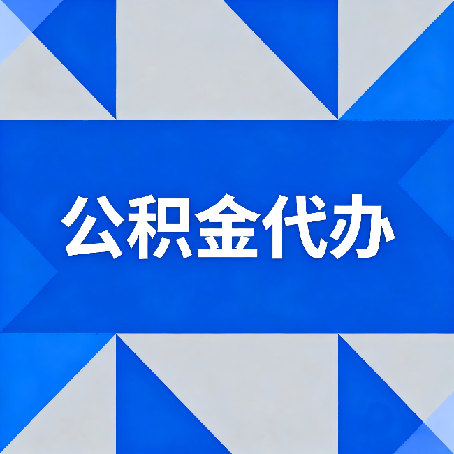 闵行公积金代办:哪些人不适合找代办