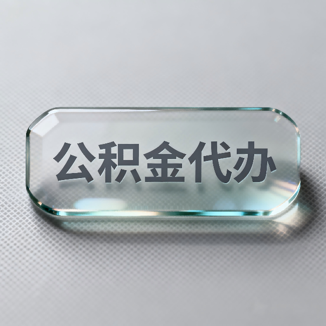 闵行公积金代办:不被退回的秘诀,其实就三点