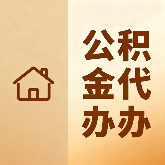 闵行公积金代办:跨省换工作的人,这笔钱别丢了