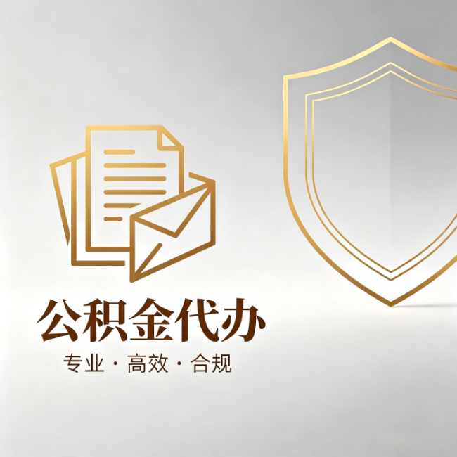 闵行公积金代办:材料准备的门道,你自己很难摸清