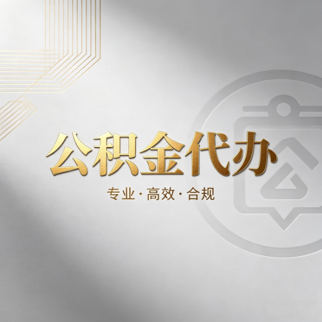 闵行公积金代办:着急用钱时,找人办比你硬撑快多少