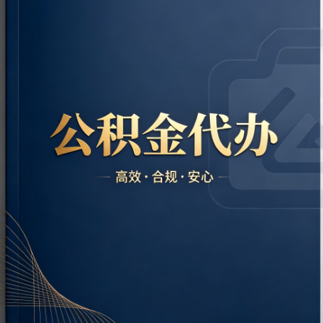 闵行公积金代办:材料不全或丢失,自己很难办