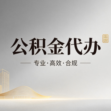 闵行公积金代办:从开始到到账,一个完整流程图
