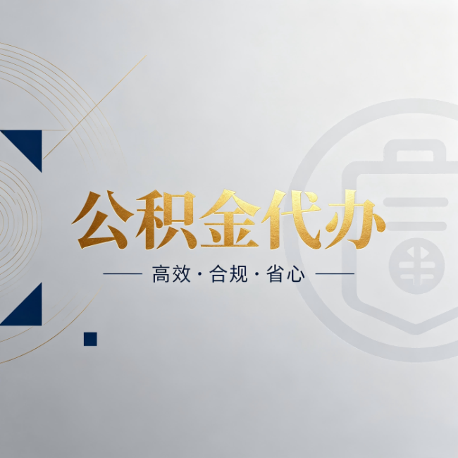 闵行公积金代办:自己办和找人办,到底差在哪