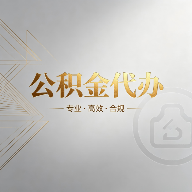 闵行公积金代办:六个问题帮你判断值不值得花钱