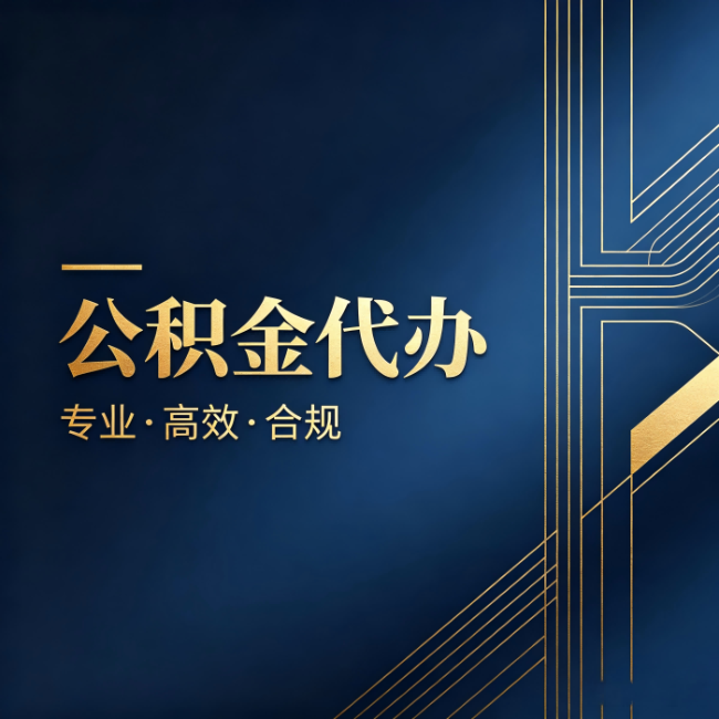 闵行公积金代办:办理前问清楚这五个问题,不会踩坑