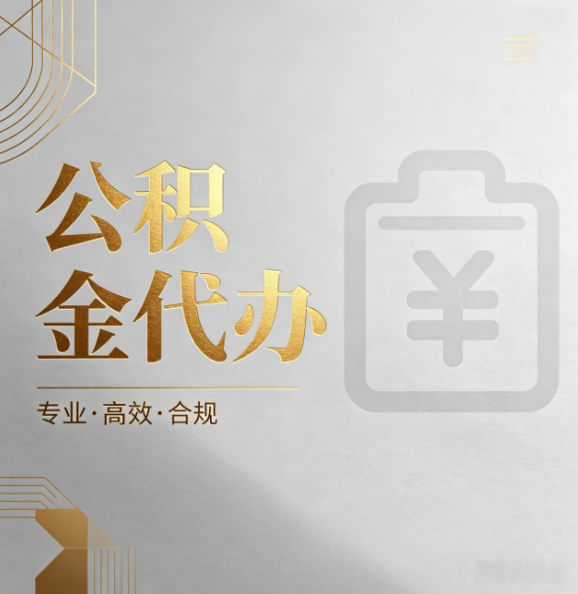 闵行公积金代办:为什么正规机构不能承诺“百分百成功”