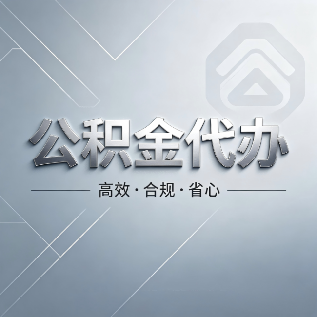 闵行公积金代办:从开始到到账,真实时间线