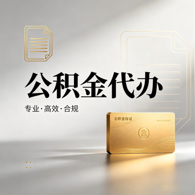 闵行公积金代办:钱到账之前,代办的每一步在做什么