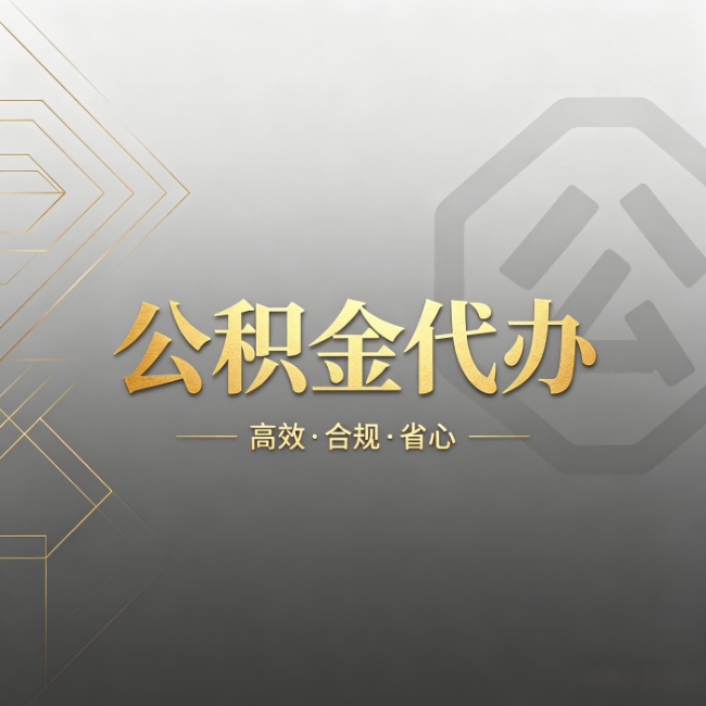 闵行公积金代办:哪些城市和业务最适合找人办