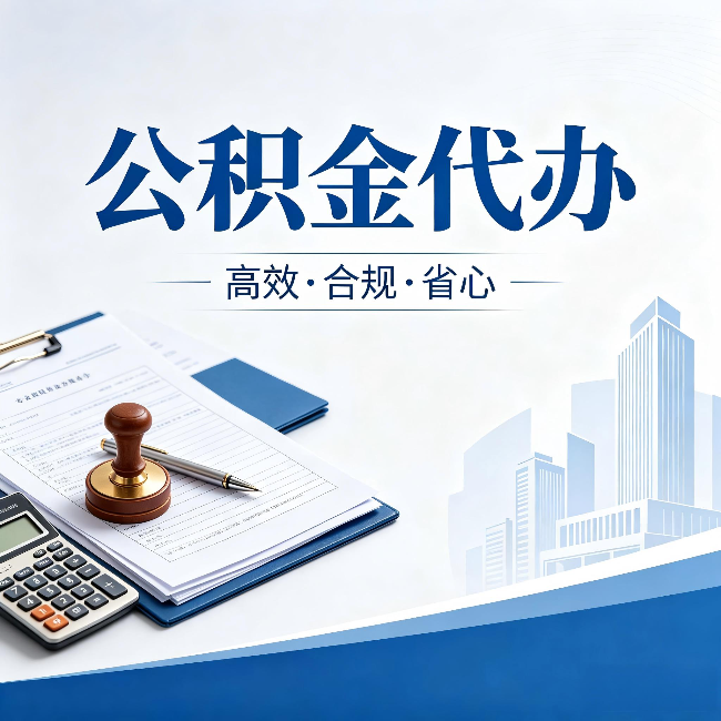 闵行公积金代办:为什么正规机构不接“急单”